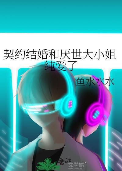 契约到期后大小姐却不肯放我走短剧