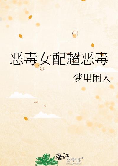 恶毒女二圈养日记在线阅读免费