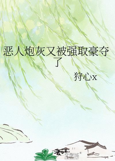 恶人炮灰又被强取豪夺了 狩心