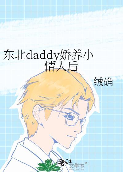 东北土豪娇养小甜心后by绒确