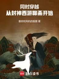 从封神榜世界到诸天