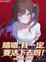 嘻嘻我一定要赢出处