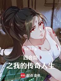 四合院之我的人生我做主在线看