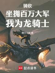 骑砍斩龙闪