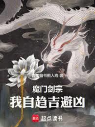 魔门剑宗我自趋吉避凶免费阅读