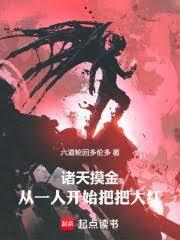 诸天从一人开始肝经验