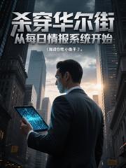 杀进华尔街