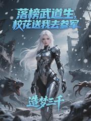 我落榜生暗中创办人族武道学院