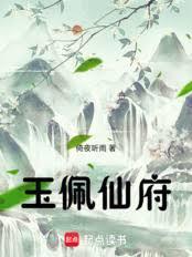 玉佩仙府txt百度资源