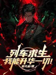 列车求生我能升华一切帝序