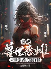 穿成兽世恶雌的推荐