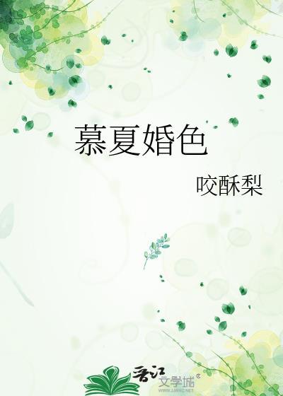 慕夏婚色TXT百度