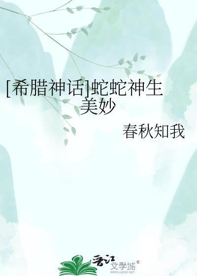 古希腊神话蛇的意义