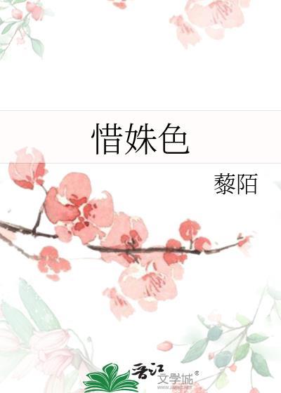 惜姝色藜陌全集
