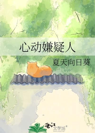 心动嫌疑人by夏天向日葵晋江TXT
