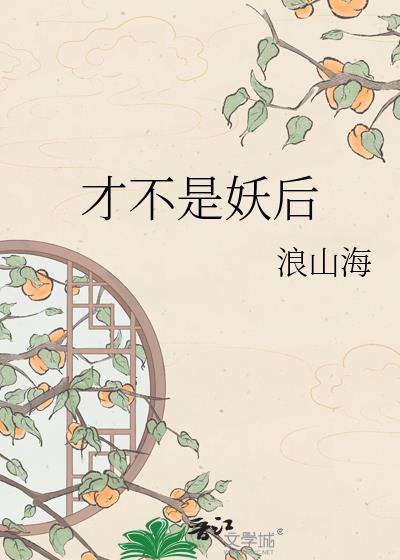 才不是妖后浪山海友友