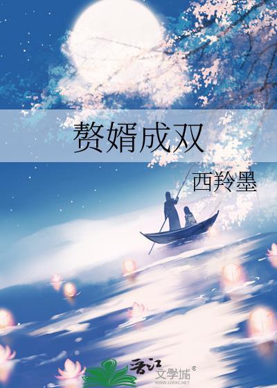 赘婿无双