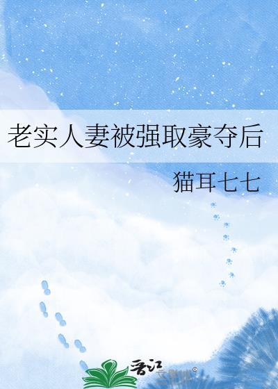 老实人被强制爱免费笔趣阁