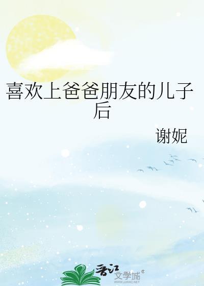 爱上好朋友的爸爸