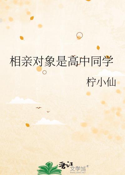 相亲对象是高中生ai