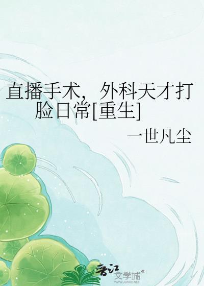 直播手术