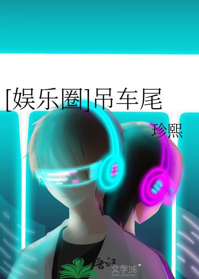 吊车尾txt