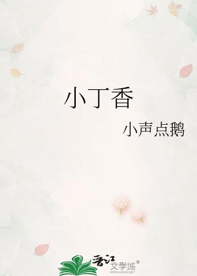 小丁香全草图片