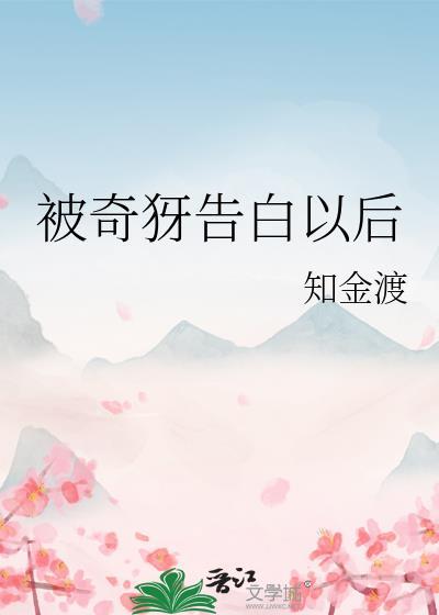 告白被拒之后 笔趣阁