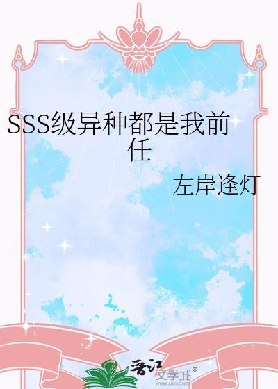 sss级异种都是我的前任