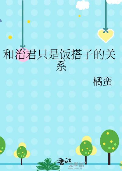 和治君只是饭搭子TXT免费最新章