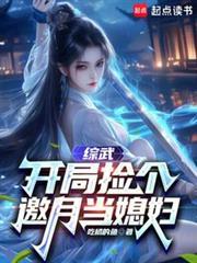 综武开局捡个邀月当媳妇儿