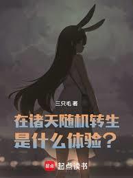 在诸天随机转生是什么体验读书阁