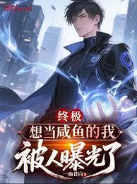 终极想当咸鱼的我被人曝光了免费