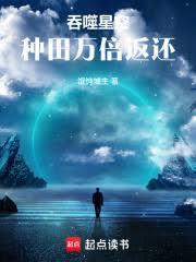 吞噬星空种田万倍返还无删减