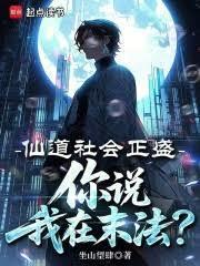 仙道社会时代修仙推荐
