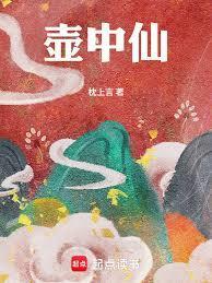 壶中仙是什么意思