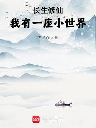 长生修仙我有一座小世界