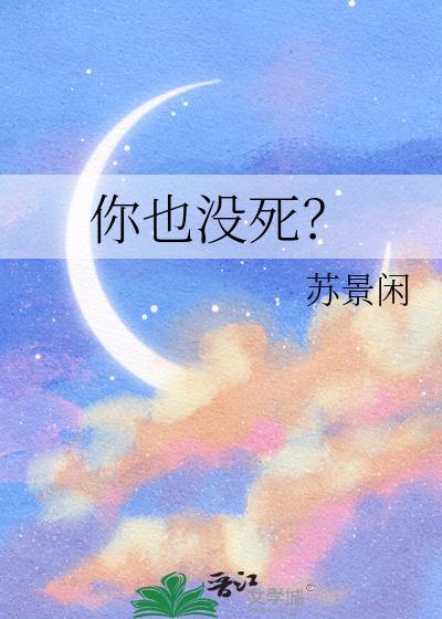 你也没死免费阅读全文无弹窗