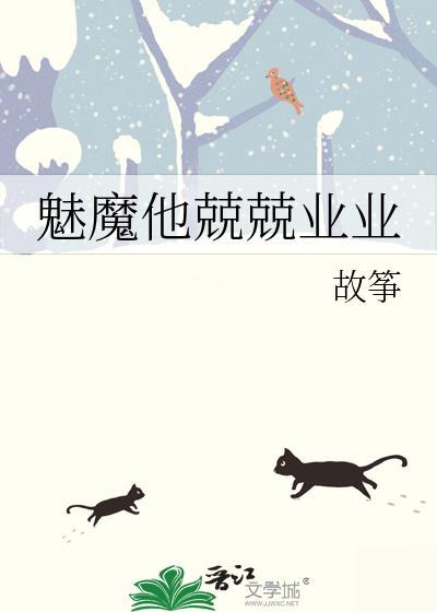 魅魔他兢兢业业番外