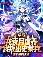 斗罗大陆龙夜月简介