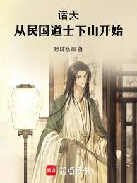 诸天从民国道士下山开始免费