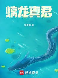 螭龙真君篱笆好文学