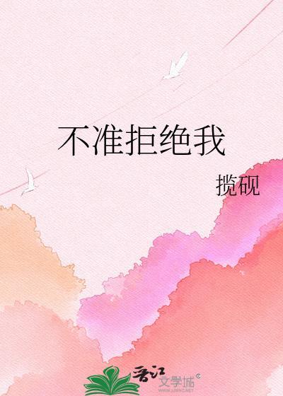 不准拒绝表情包