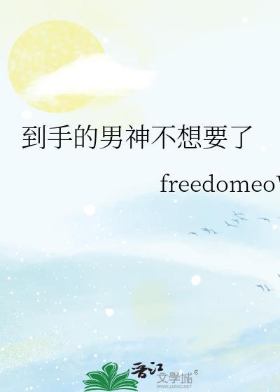 到手的男神不想要最新章节更新时间