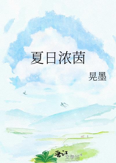 浓夏日长全文在线阅读