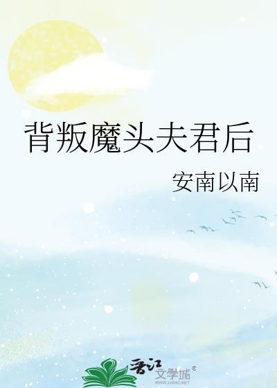 背叛魔头夫君后奚禾