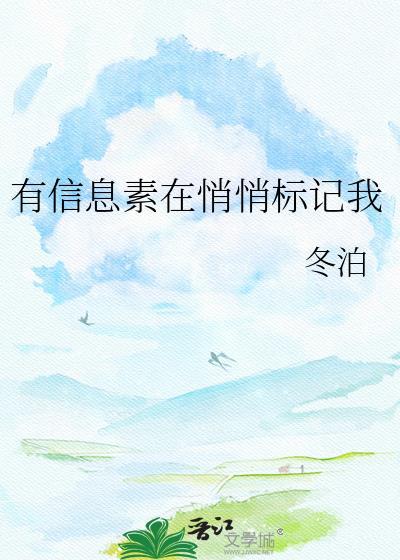 有信息素在悄悄标记我百度