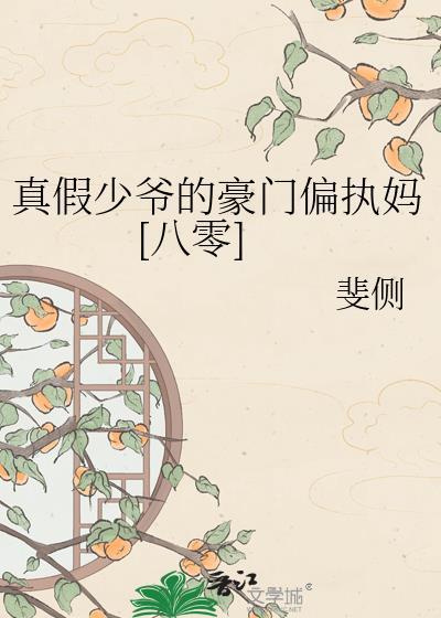 真假少爷的豪门偏执亲妈