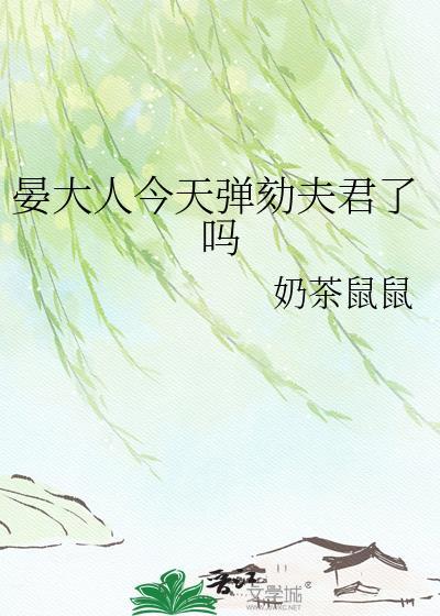 晏大人彈劾夫君了笔趣阁免费阅读