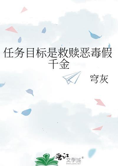 任务目标是救赎恶毒假千金贴吧